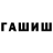 ГАШИШ гашик SP Jay