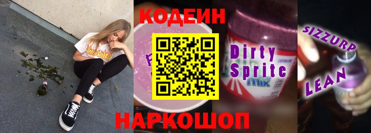 Изобильный  Кодеин Purple Drank  Вход с VPN  Кодеин напиток Lean (лин) 